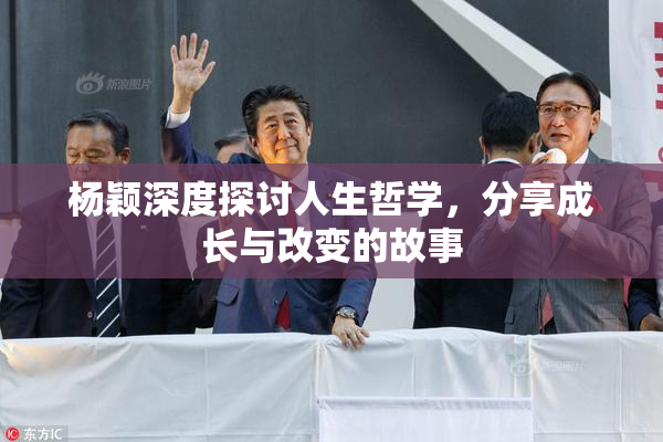 杨颖深度探讨人生哲学，分享成长与改变的故事