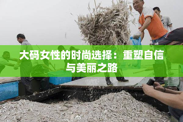 大码女性的时尚选择：重塑自信与美丽之路