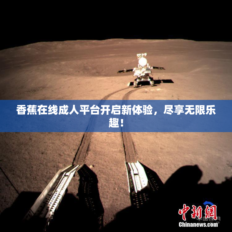 香蕉在线成人平台开启新体验，尽享无限乐趣！