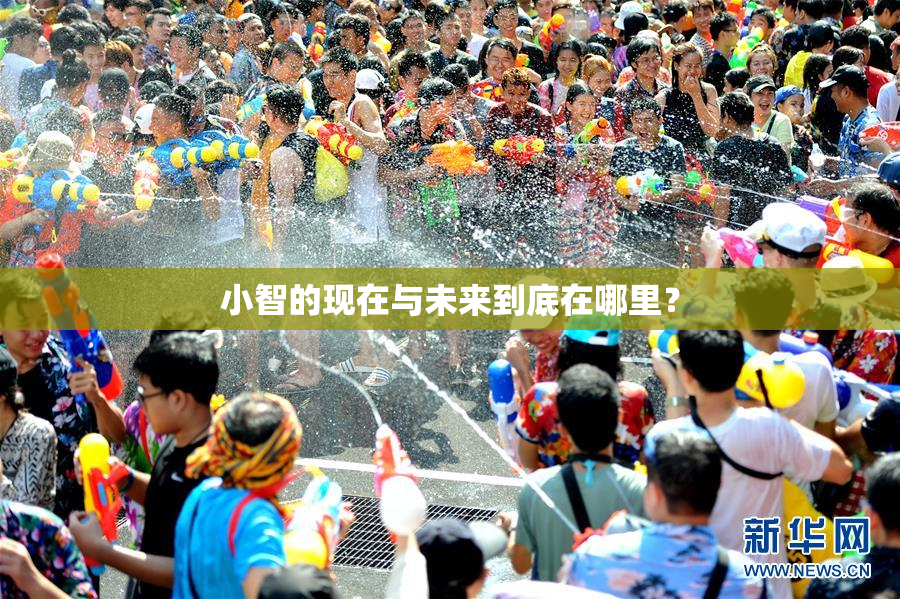 小智的现在与未来到底在哪里？