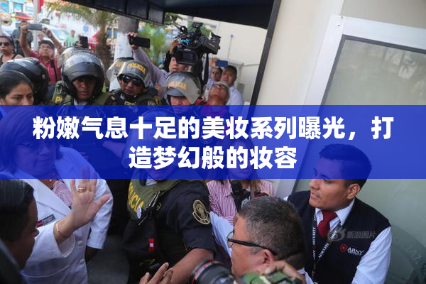 粉嫩气息十足的美妆系列曝光，打造梦幻般的妆容