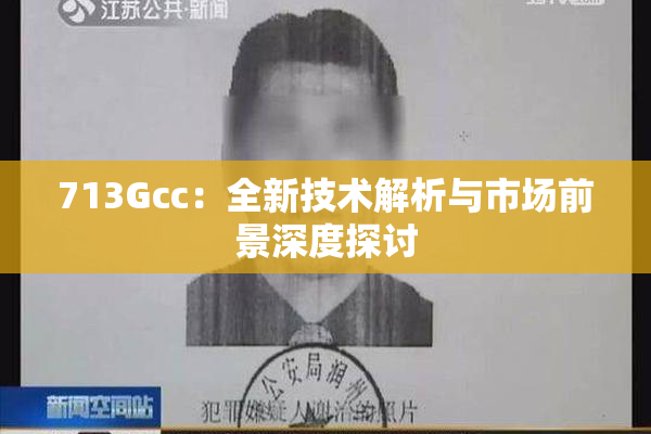 713Gcc：全新技术解析与市场前景深度探讨