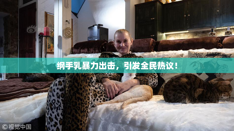 纲手乳暴力出击，引发全民热议！