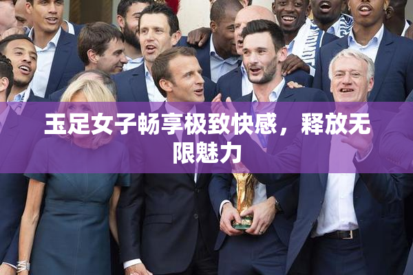 玉足女子畅享极致快感，释放无限魅力