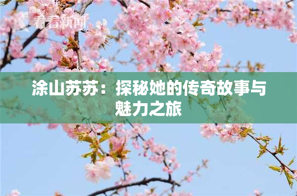 涂山苏苏：探秘她的传奇故事与魅力之旅
