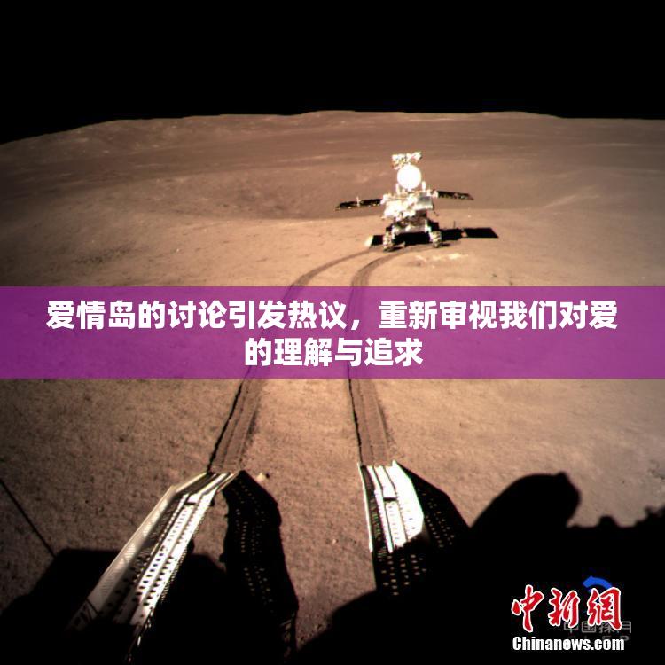 爱情岛的讨论引发热议，重新审视我们对爱的理解与追求