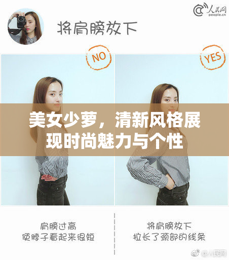 美女少萝，清新风格展现时尚魅力与个性