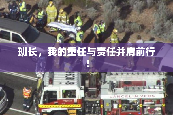 班长，我的重任与责任并肩前行！