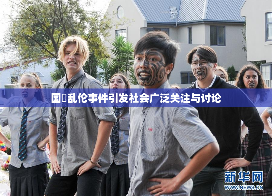 国產乱伦事件引发社会广泛关注与讨论