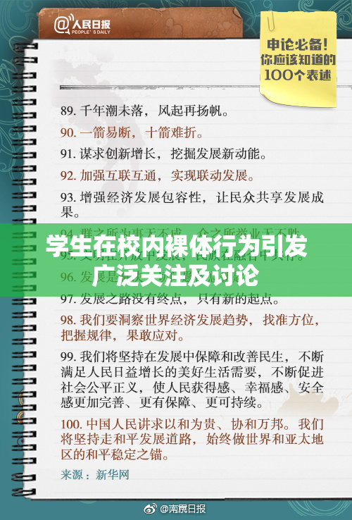 学生在校内裸体行为引发广泛关注及讨论