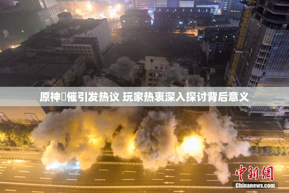 原神婬催引发热议 玩家热衷深入探讨背后意义