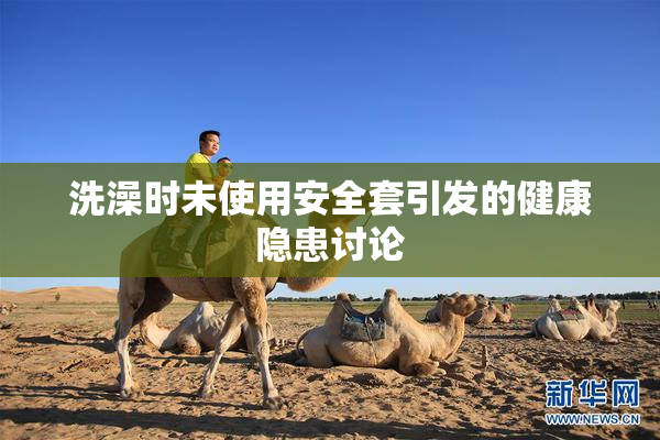 洗澡时未使用安全套引发的健康隐患讨论