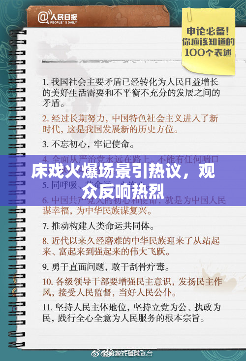 床戏火爆场景引热议，观众反响热烈