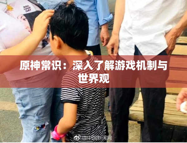 原神常识：深入了解游戏机制与世界观
