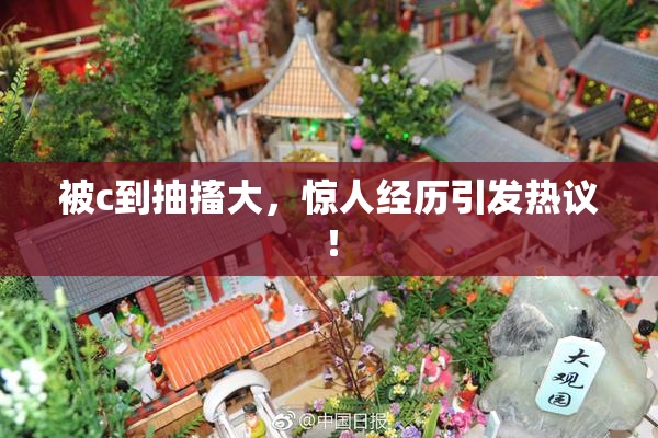 被c到抽搐大，惊人经历引发热议！