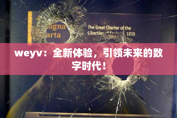 weyv：全新体验，引领未来的数字时代！