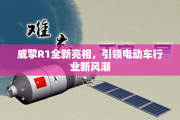威擎R1全新亮相，引领电动车行业新风潮