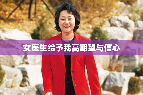 女医生给予我高期望与信心