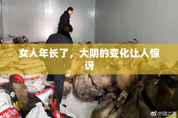 女人年长了，大阴的变化让人惊讶