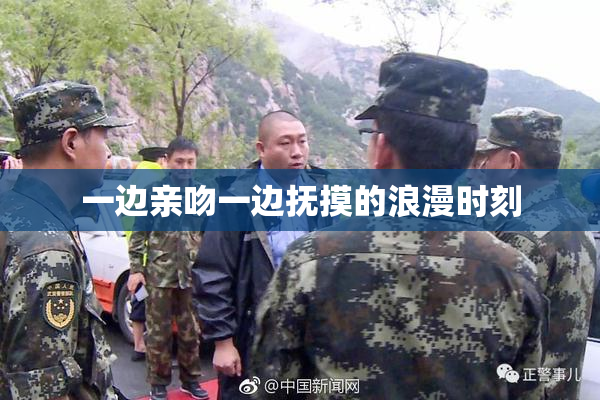 一边亲吻一边抚摸的浪漫时刻