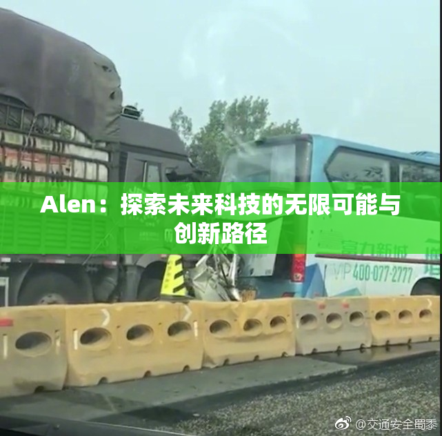 Alen：探索未来科技的无限可能与创新路径