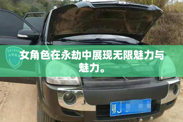 女角色在永劫中展现无限魅力与魅力。