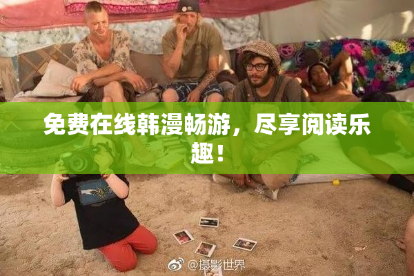 免费在线韩漫畅游，尽享阅读乐趣！