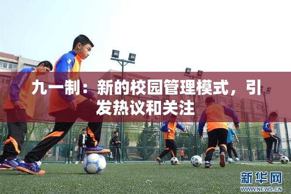 九一制：新的校园管理模式，引发热议和关注