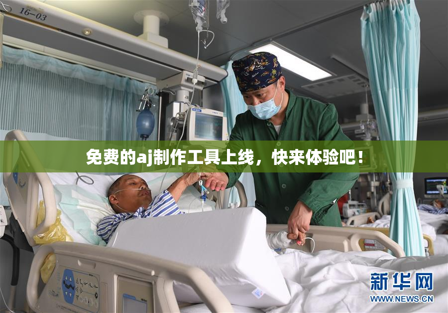 免费的aj制作工具上线，快来体验吧！