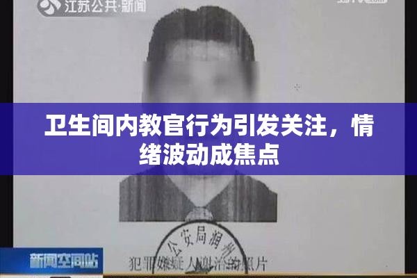 卫生间内教官行为引发关注，情绪波动成焦点
