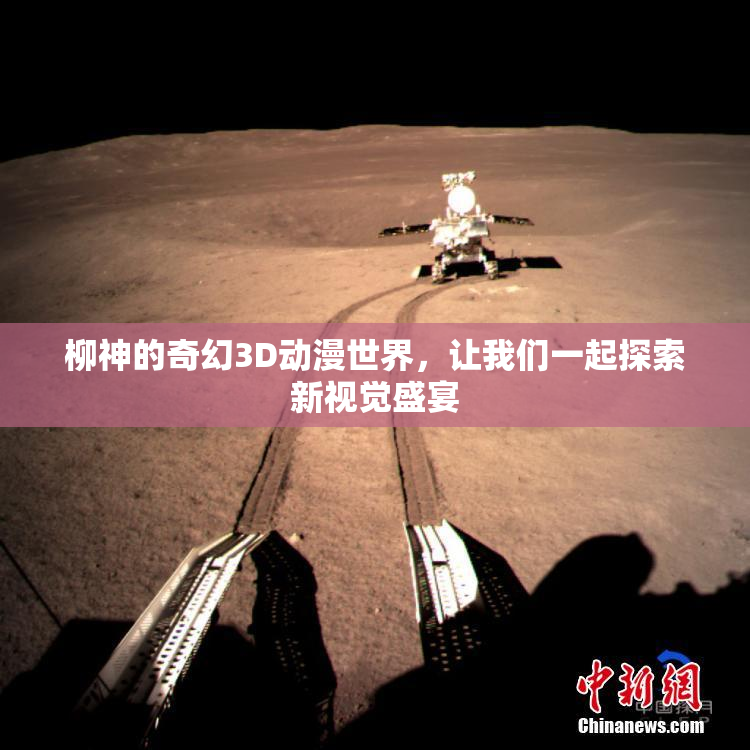 柳神的奇幻3D动漫世界，让我们一起探索新视觉盛宴