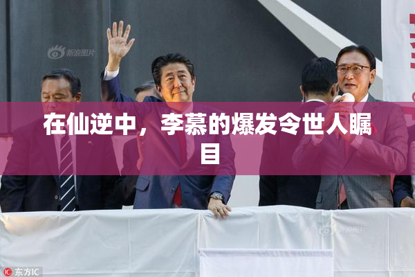 在仙逆中，李慕的爆发令世人瞩目