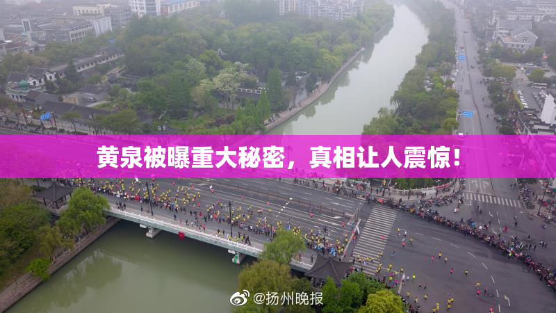 黄泉被曝重大秘密，真相让人震惊！