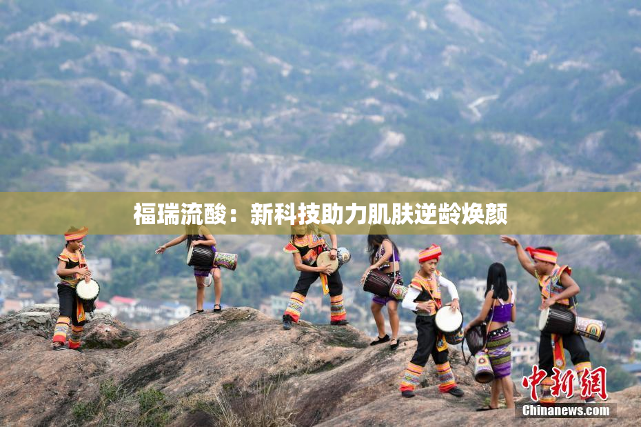 福瑞流酸：新科技助力肌肤逆龄焕颜