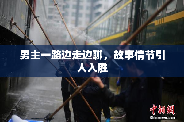男主一路边走边聊，故事情节引人入胜