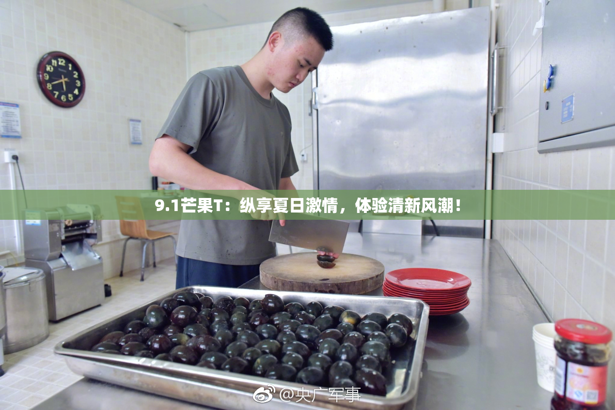9.1芒果T：纵享夏日激情，体验清新风潮！