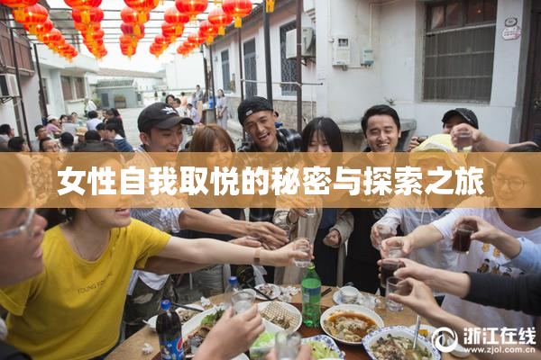 女性自我取悦的秘密与探索之旅
