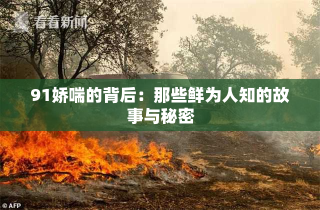 91娇喘的背后：那些鲜为人知的故事与秘密