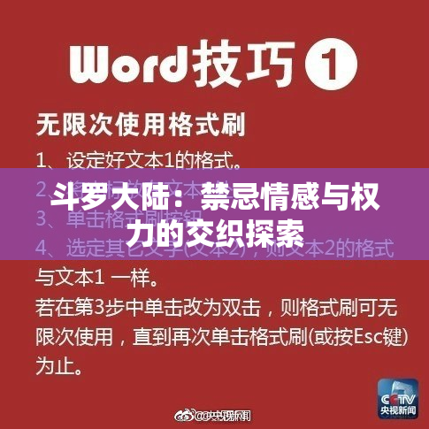 斗罗大陆：禁忌情感与权力的交织探索