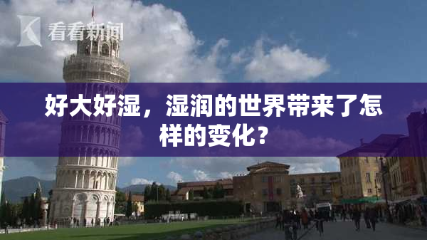 好大好湿，湿润的世界带来了怎样的变化？
