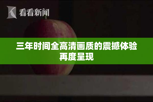 三年时间全高清画质的震撼体验再度呈现