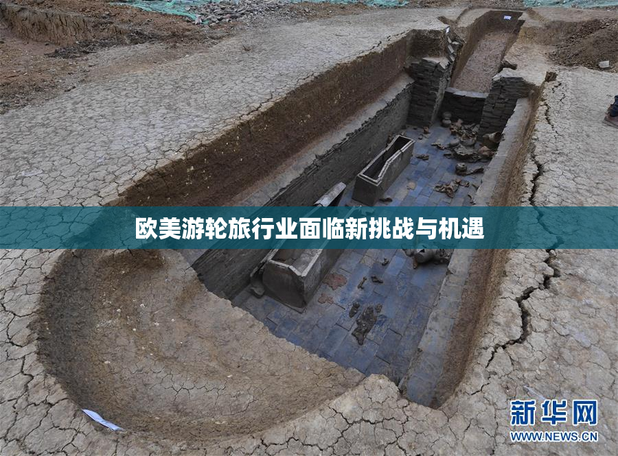 欧美游轮旅行业面临新挑战与机遇