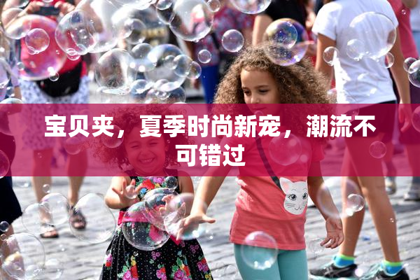 宝贝夹，夏季时尚新宠，潮流不可错过