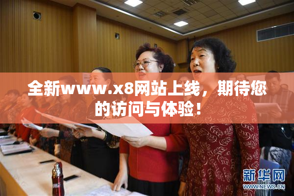 全新www.x8网站上线，期待您的访问与体验！
