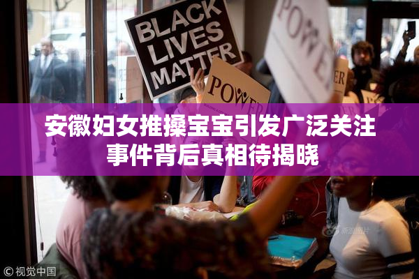 安徽妇女推搡宝宝引发广泛关注 事件背后真相待揭晓
