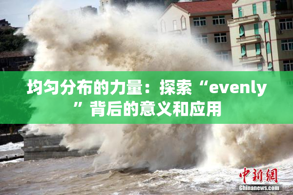 均匀分布的力量：探索“evenly”背后的意义和应用