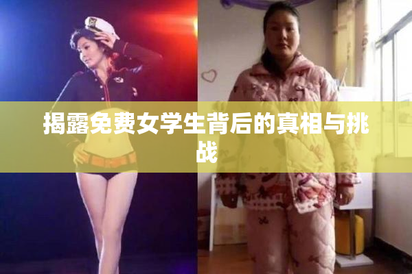揭露免费女学生背后的真相与挑战