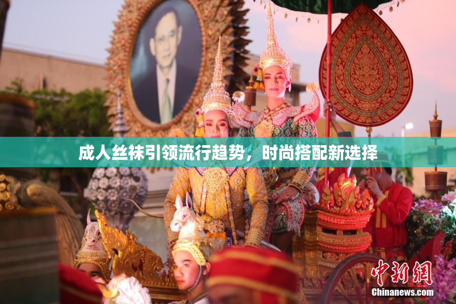 成人丝袜引领流行趋势，时尚搭配新选择