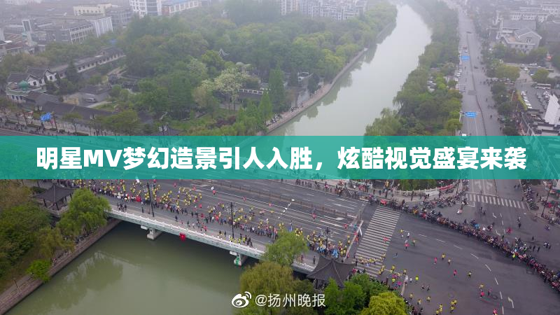 明星MV梦幻造景引人入胜，炫酷视觉盛宴来袭