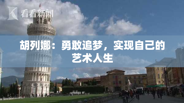 胡列娜：勇敢追梦，实现自己的艺术人生